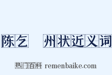 陈乞邠州状近义词是什么意思的图片